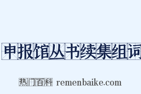 申报馆丛书续集组词是什么意思的图片